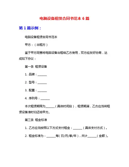 电脑设备租赁合同书范本6篇
