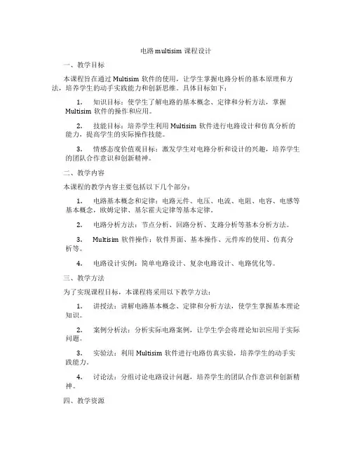 电路multisim课程设计