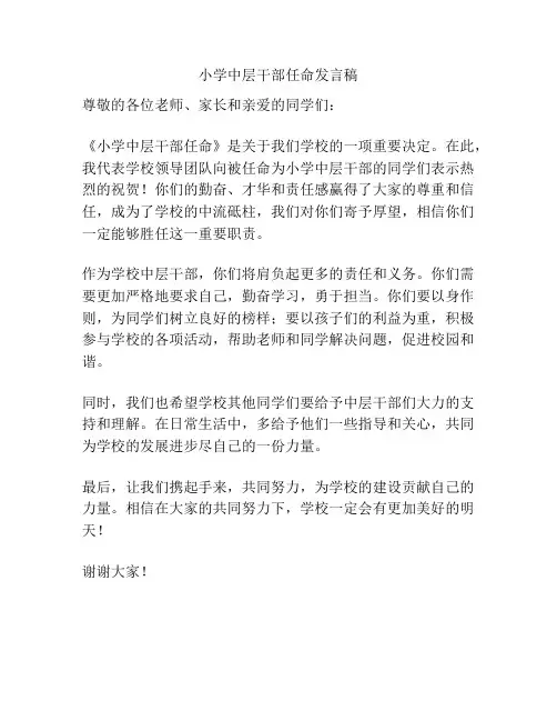 小学中层干部任命发言稿
