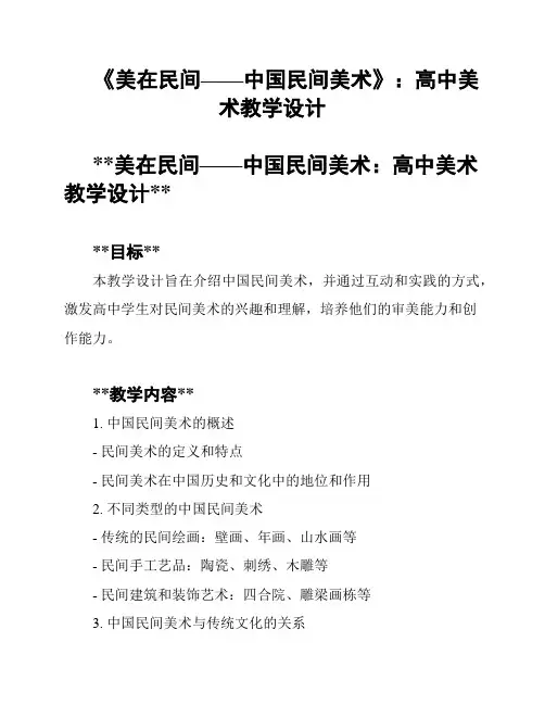 《美在民间——中国民间美术》：高中美术教学设计