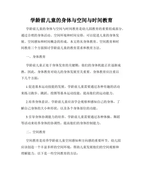 学龄前儿童的身体与空间与时间教育