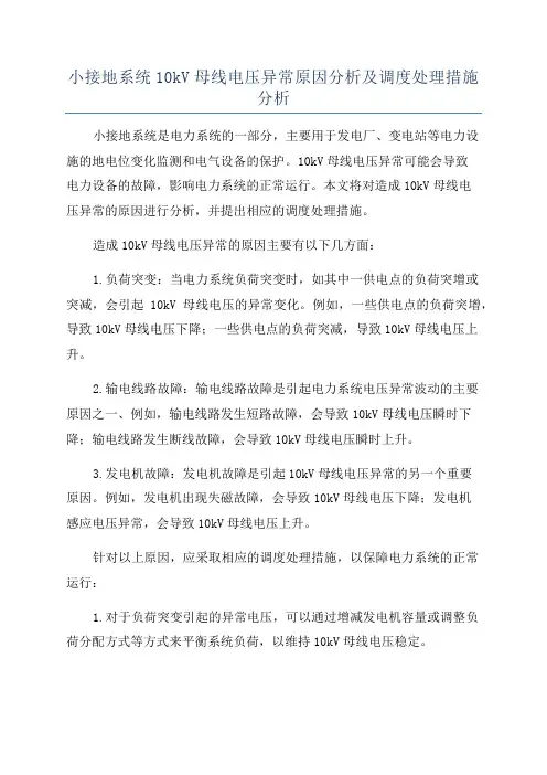 小接地系统10kV母线电压异常原因分析及调度处理措施分析