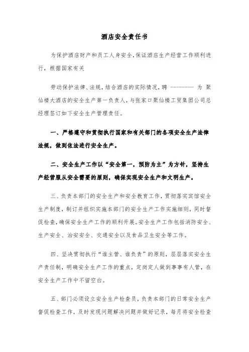 酒店安全责任书（5篇）