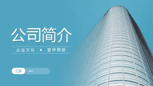 企业宣传PPT模版 