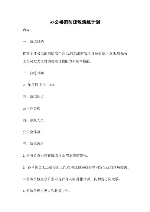 办公楼消防疏散演练计划