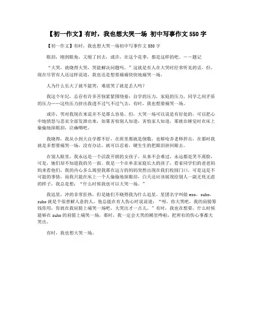 【初一作文】有时,我也想大哭一场 初中写事作文550字