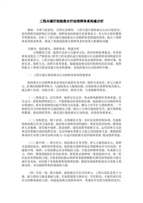 工程兵遂行抢险救灾行动指挥体系构建分析