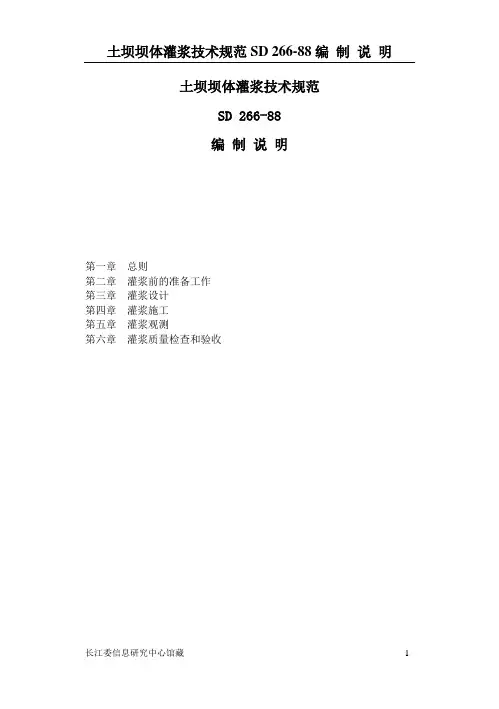 土坝灌浆技术规范