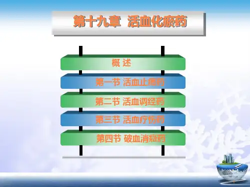 活血化瘀药ppt课件