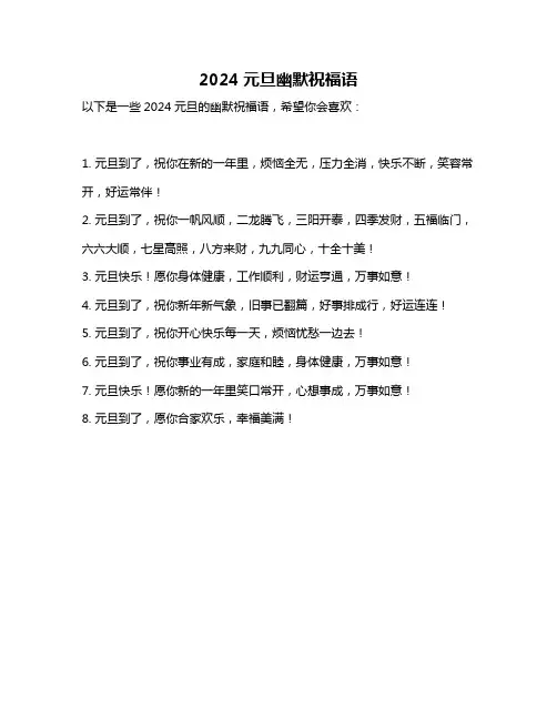 2024元旦幽默祝福语