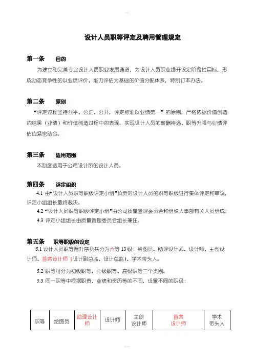 设计人员职等评定及聘用管理规定