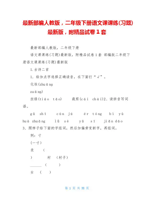 最新部编人教版,二年级下册语文课课练(习题)最新版,附精品试卷1套