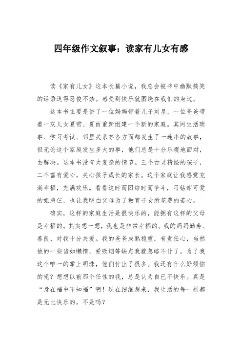 四年级作文叙事：读家有儿女有感