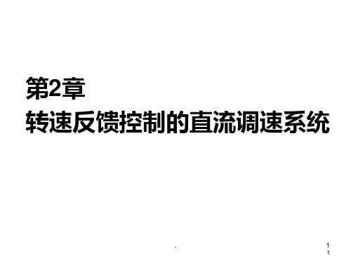 运动控制系统复习要点PPT课件