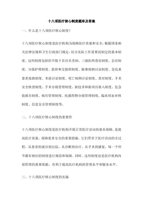 十八项医疗核心制度题库及答案