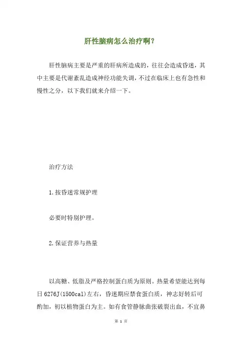 肝性脑病怎么治疗啊？