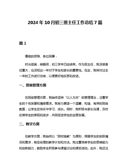 2024年10月初三班主任工作总结7篇