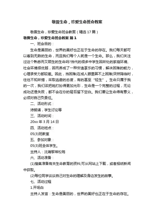 敬畏生命，珍爱生命班会教案