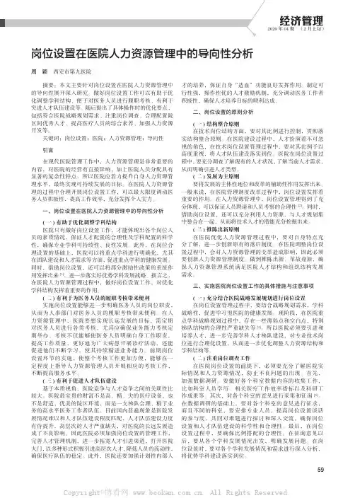 岗位设置在医院人力资源管理中的导向性分析