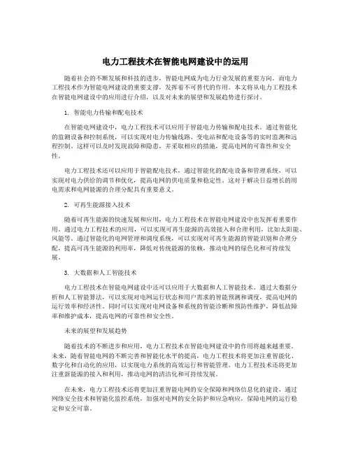 电力工程技术在智能电网建设中的运用