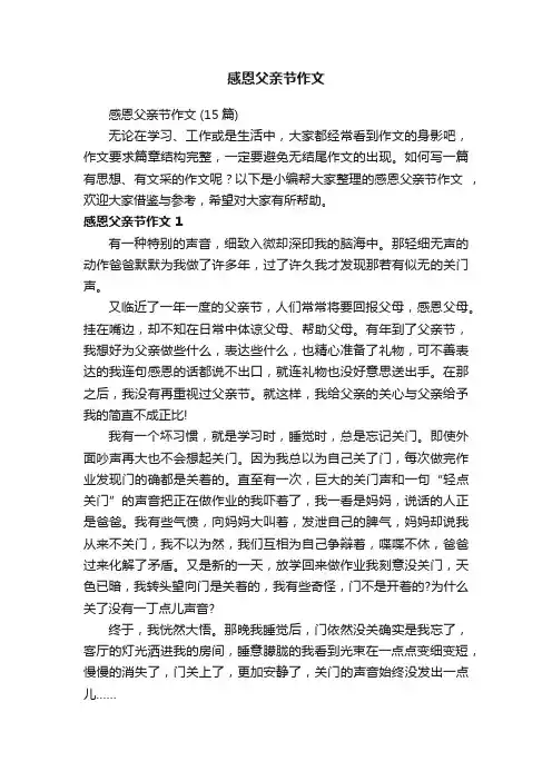 感恩父亲节作文（15篇）
