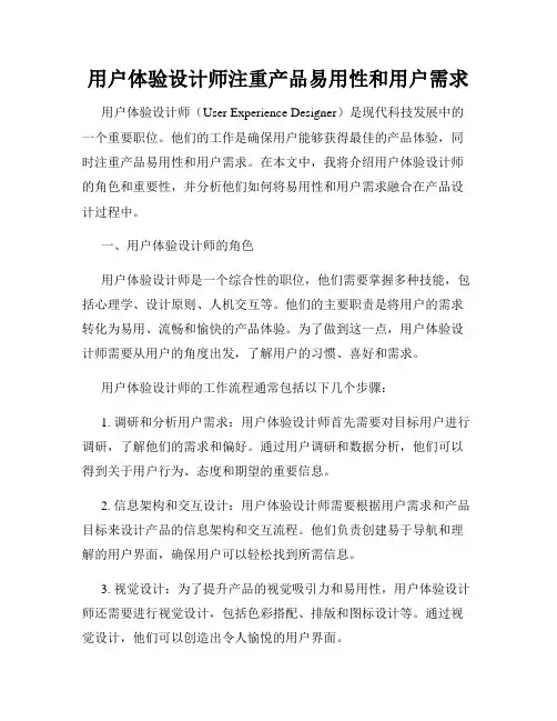用户体验设计师注重产品易用性和用户需求
