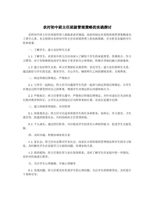 农村初中班主任班级管理策略的实践探讨