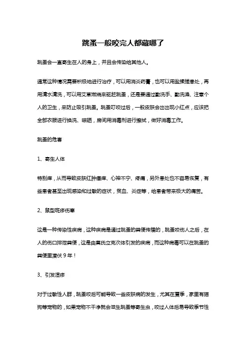 跳蚤一般咬完人都藏哪了