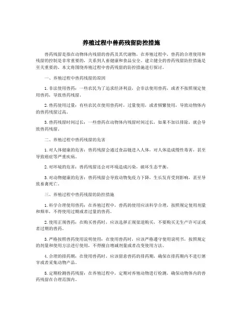 养殖过程中兽药残留防控措施