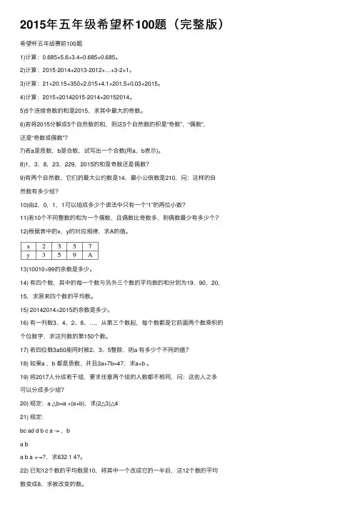 2015年五年级希望杯100题（完整版）