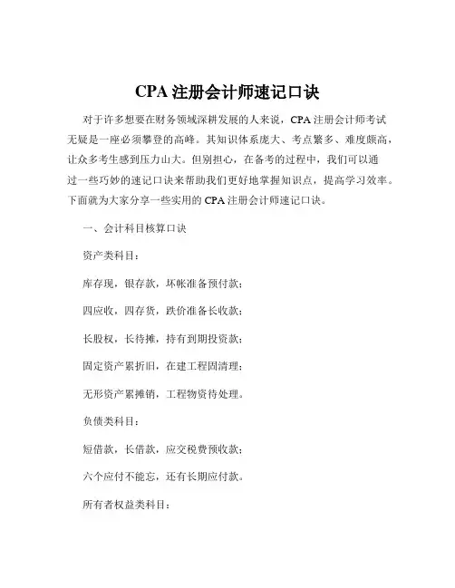 CPA注册会计师速记口诀