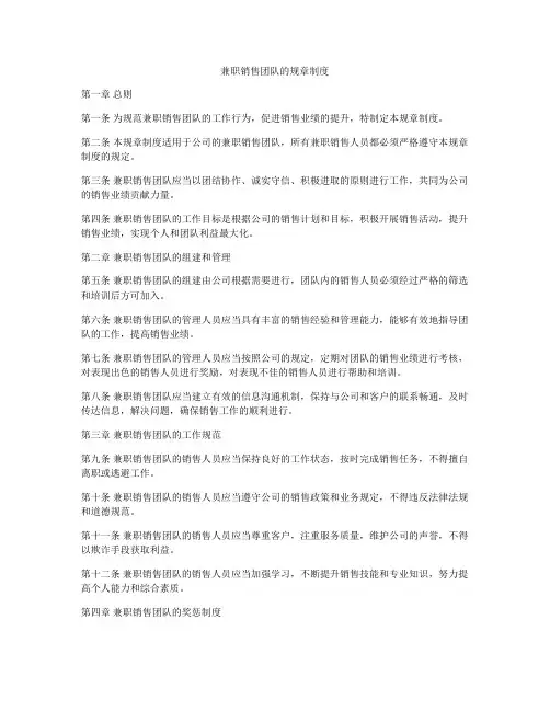 兼职销售团队的规章制度
