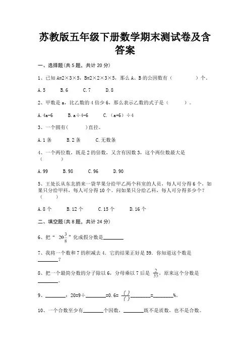 苏教版五年级下册数学期末测试卷及含答案