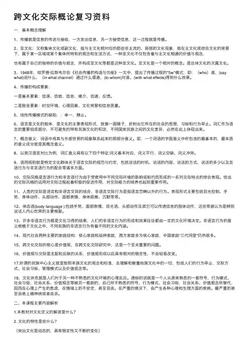 跨文化交际概论复习资料