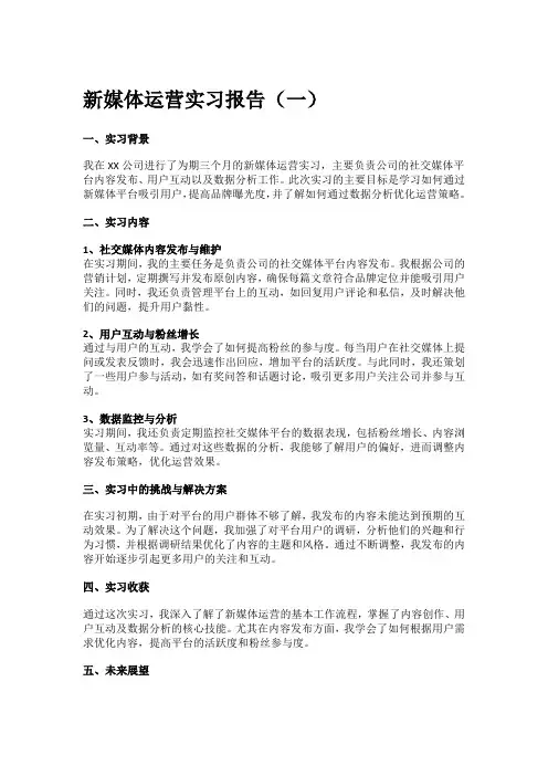 新媒体运营实习报告
