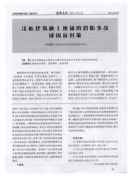 浅析建筑施工现场的消防事故成因及对策