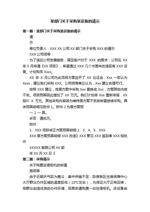 某部门关于采购某设备的请示