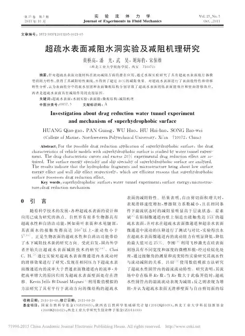 超疏水表面减阻水洞实验及减阻机理研究