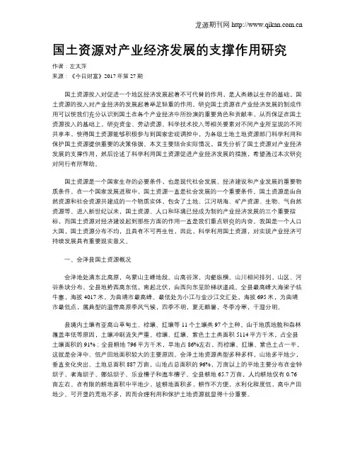 国土资源对产业经济发展的支撑作用研究