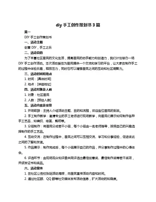 diy手工创作策划书3篇