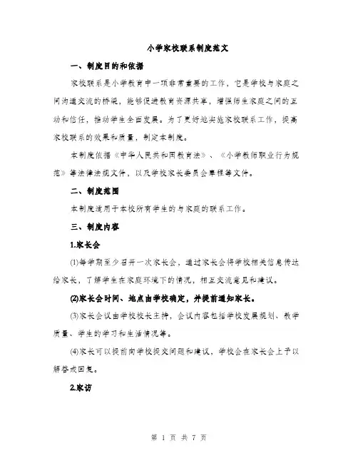 小学家校联系制度范文
