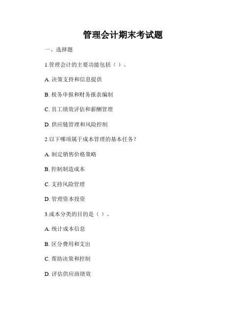 管理会计期末考试题