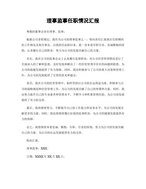 理事监事任职情况汇报