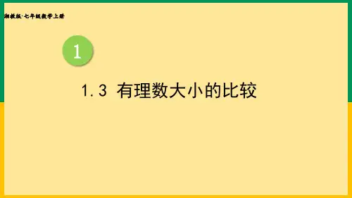 七年级数学(湘教版)上册课件-【1.3 有理数大小的比较】