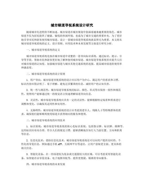 城市绿道导视系统设计研究