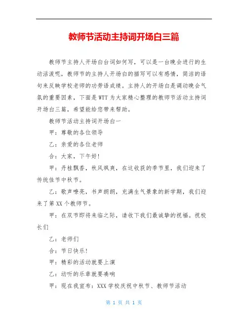 教师节活动主持词开场白三篇