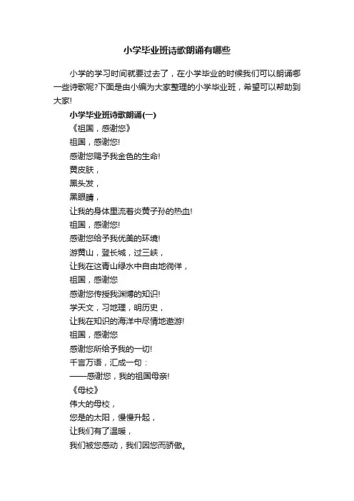 小学毕业班诗歌朗诵有哪些