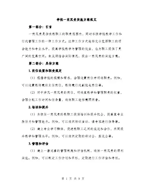 学校一岗双责实施方案范文（三篇）