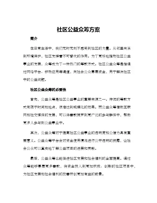 社区公益众筹方案