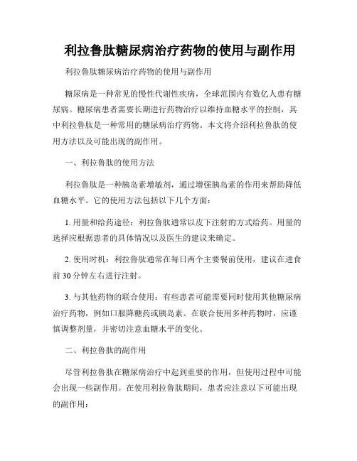  利拉鲁肽糖尿病治疗药物的使用与副作用